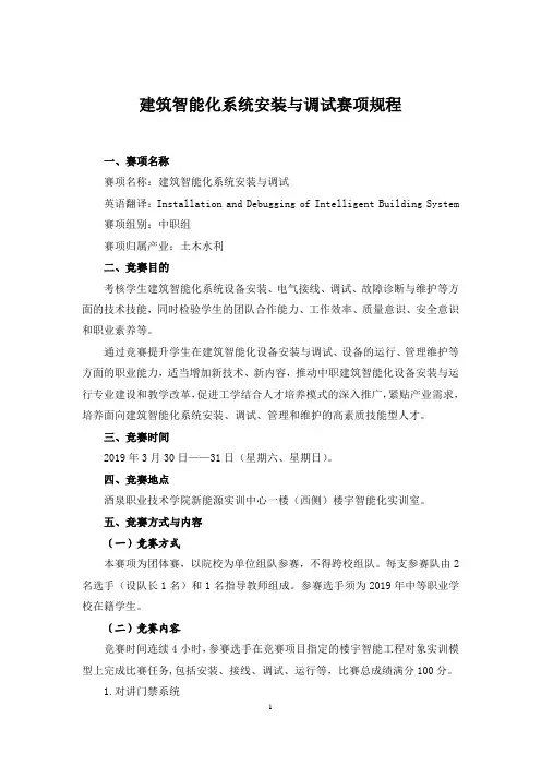 建筑智能化系统安装与调试赛项规程