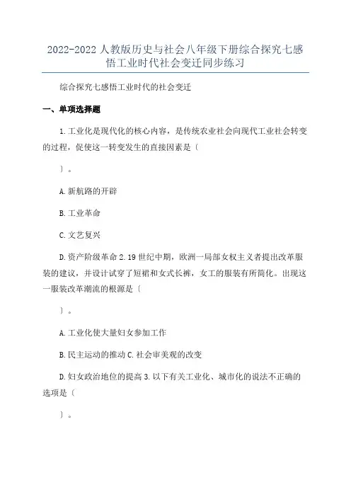 2022-2022人教版历史与社会八年级下册综合探究七感悟工业时代社会变迁同步练习