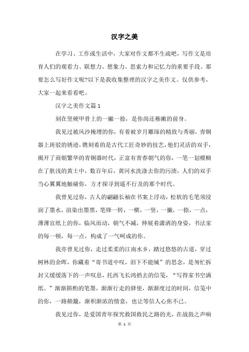 汉字之美_精品文档