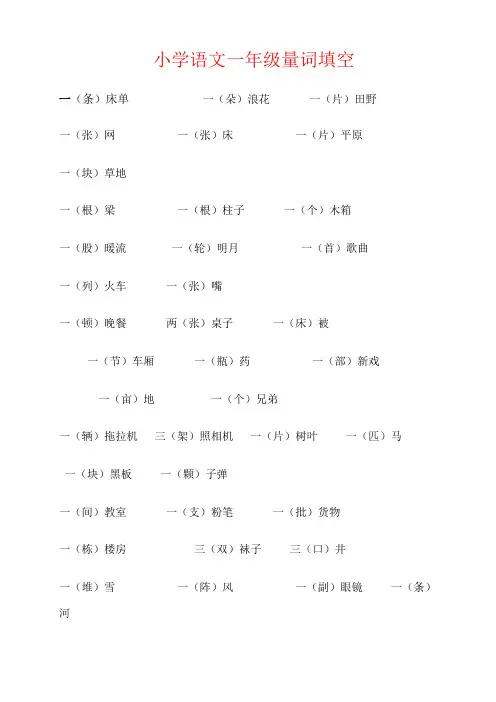 【强烈推荐】小学语文一年级量词填空
