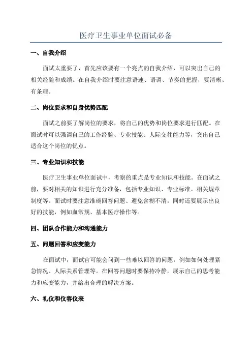 医疗卫生事业单位面试必备