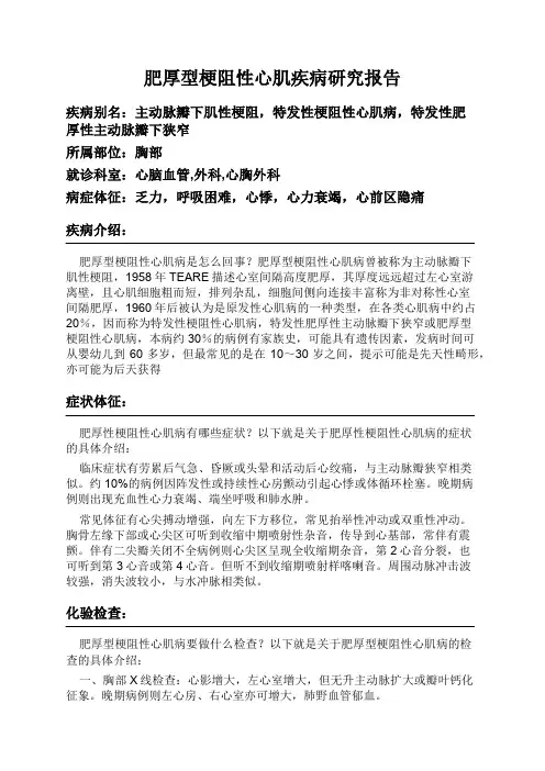 肥厚型梗阻性心肌疾病研究报告
