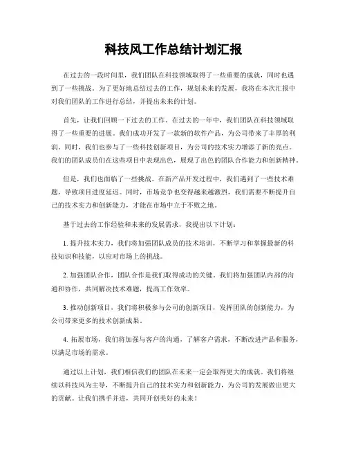 科技风工作总结计划汇报