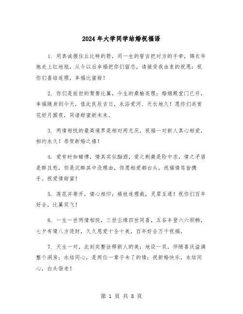 2024年大学同学结婚祝福语（4篇）