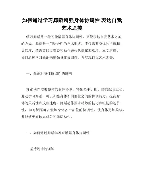 如何通过学习舞蹈增强身体协调性 表达自我艺术之美