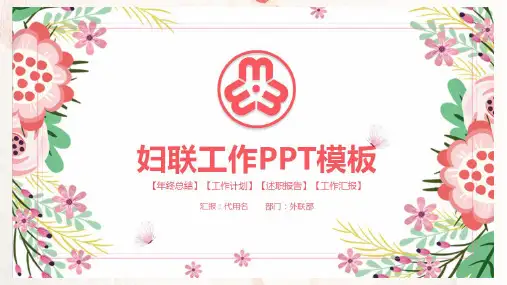 妇联女性工作总结PPT模板