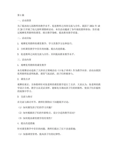 幼儿园听课教研活动记录(3篇)