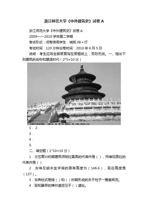 浙江师范大学《中外建筑史》试卷A
