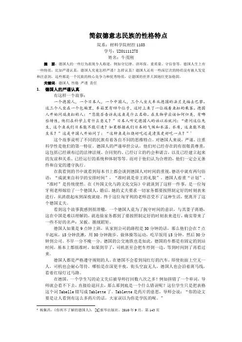 华中科技大学公选课 德意志文化概况 德意志民族的性格特点