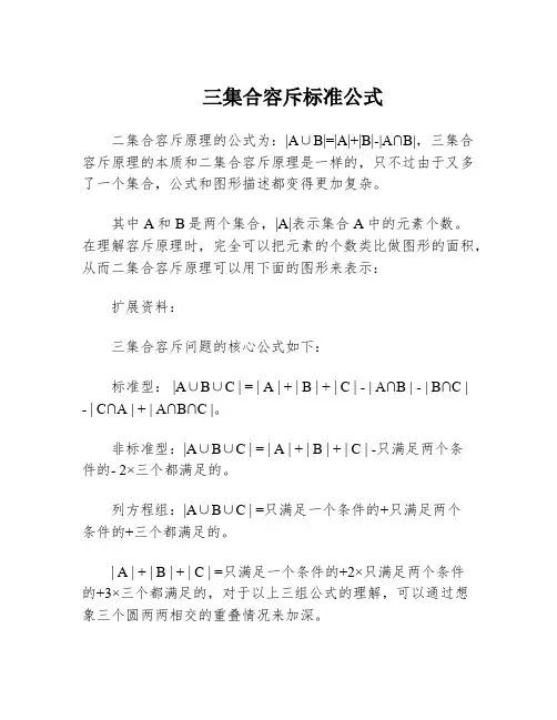 三集合容斥标准公式