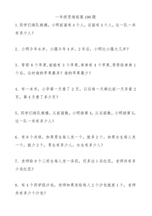 一年级思维拓展100题
