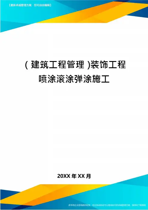 (建筑工程管理)装饰工程喷涂滚涂弹涂施工