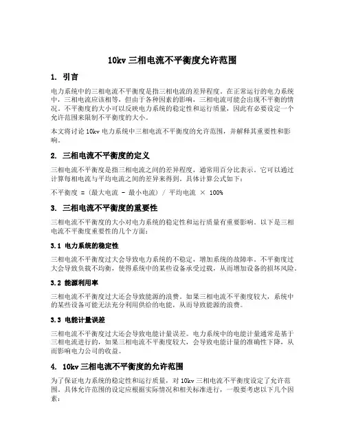 10kv三相电流不平衡度允许范围