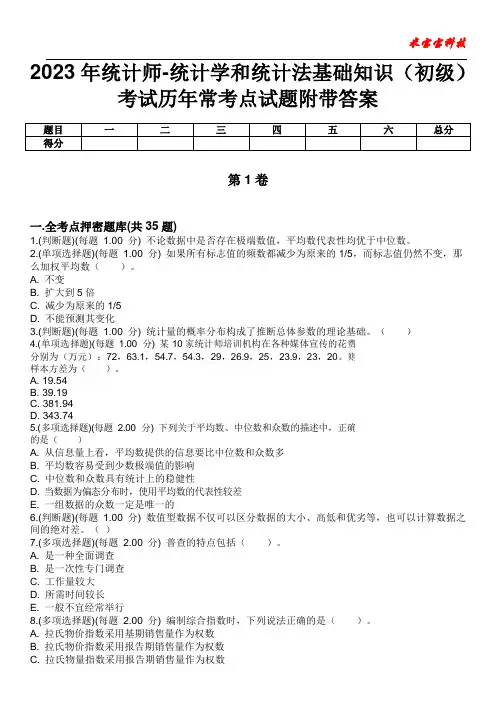 2023年统计师-统计学和统计法基础知识(初级)考试历年常考点试题附带答案版