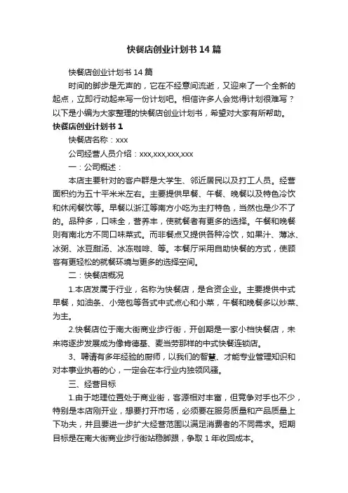快餐店创业计划书14篇