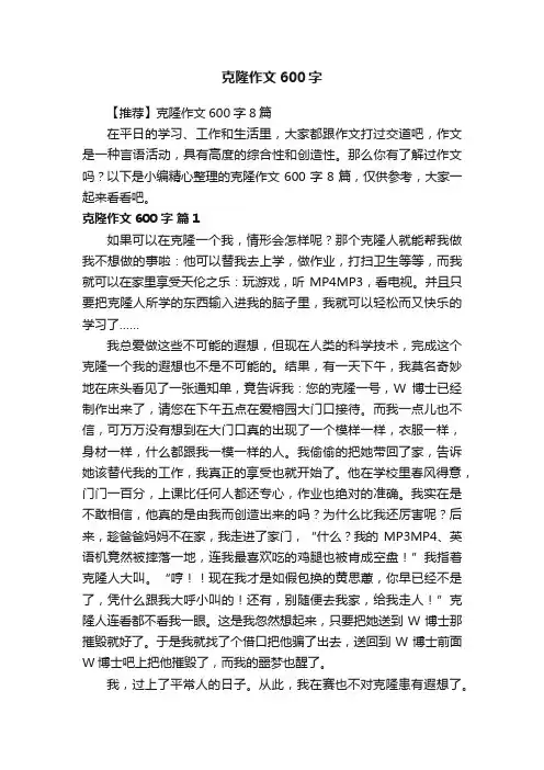 【推荐】克隆作文600字8篇