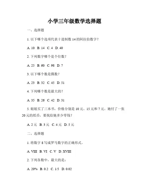 小学三年级数学选择题
