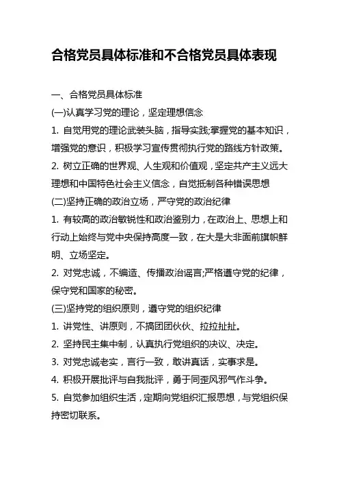 合格党员标准以及不合格党员表现