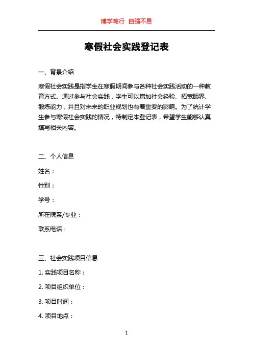 寒假社会实践登记表