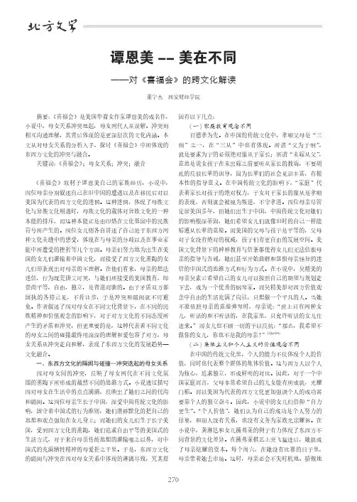 谭恩美--美在不同——对《喜福会》的跨文化解读