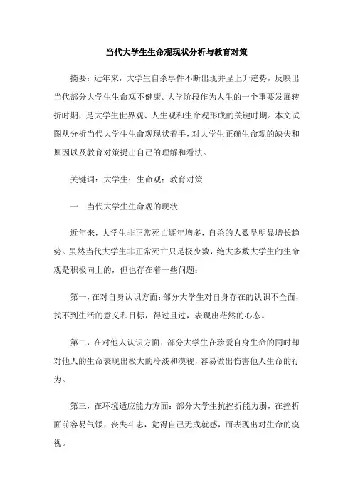 当代大学生生命观现状分析与教育对策