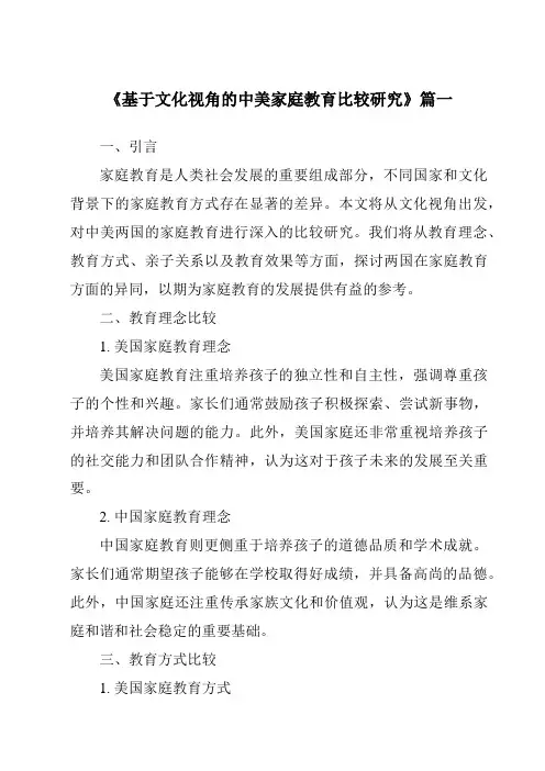 《2024年基于文化视角的中美家庭教育比较研究》范文