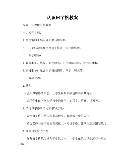 认识田字格教案