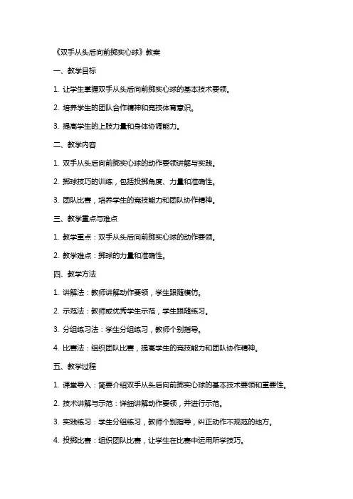 《双手从头后向前掷实心球》教案