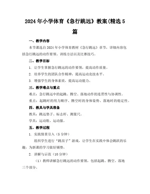 2024年小学体育《急行跳远》教案(精选5篇