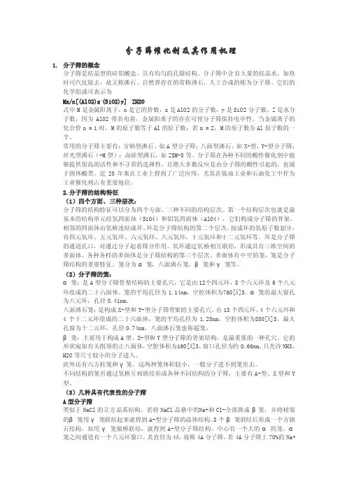 分子筛催化剂及其作用机理[1]
