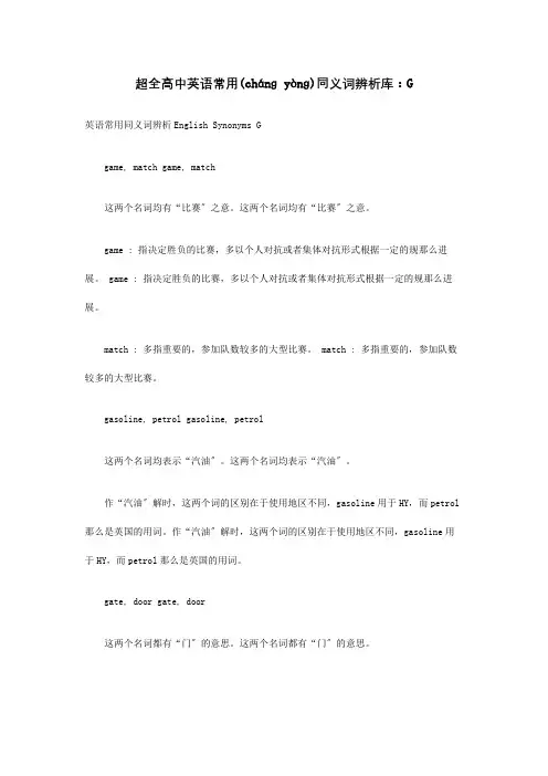 高中英语 常用同义词辨析库 G 试题(共17页)