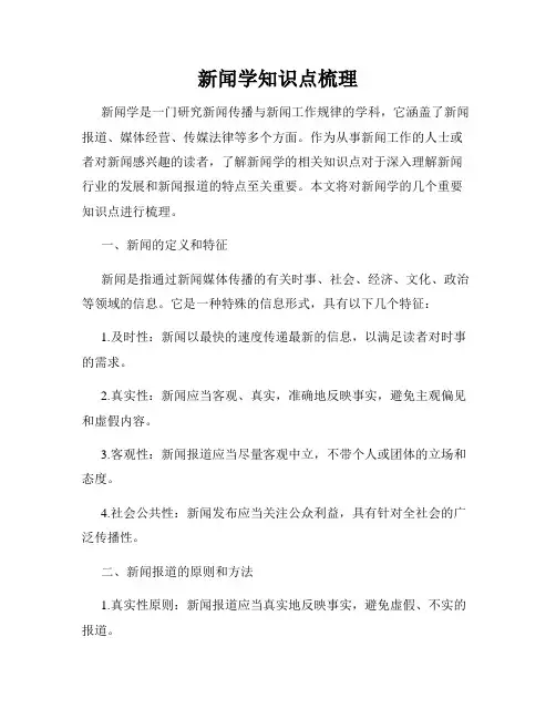 新闻学知识点梳理