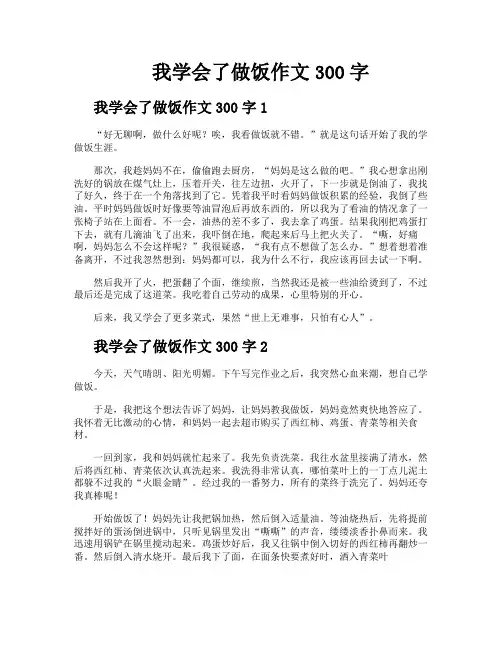 我学会了做饭作文300字