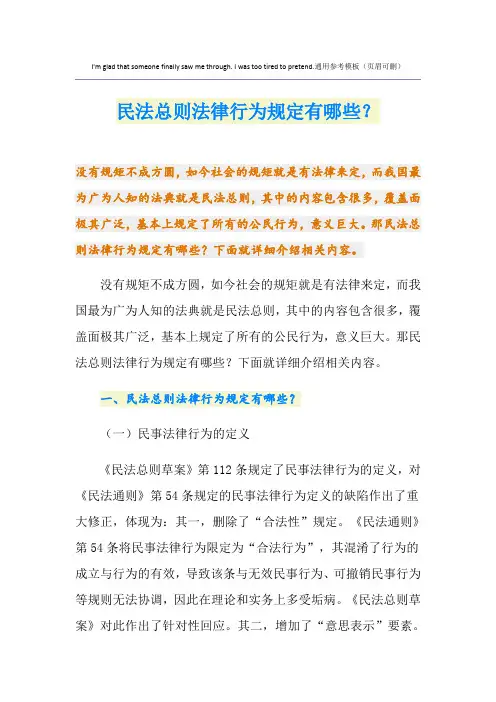 民法总则法律行为规定有哪些？