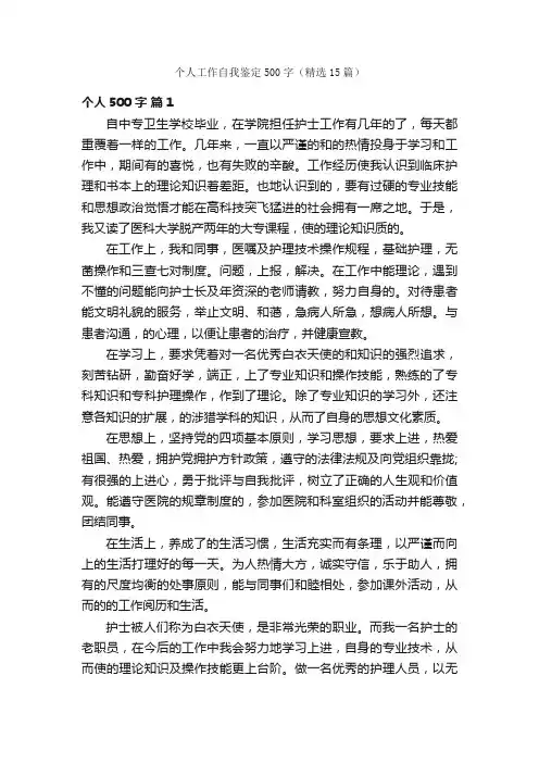 个人工作自我鉴定500字（精选15篇）