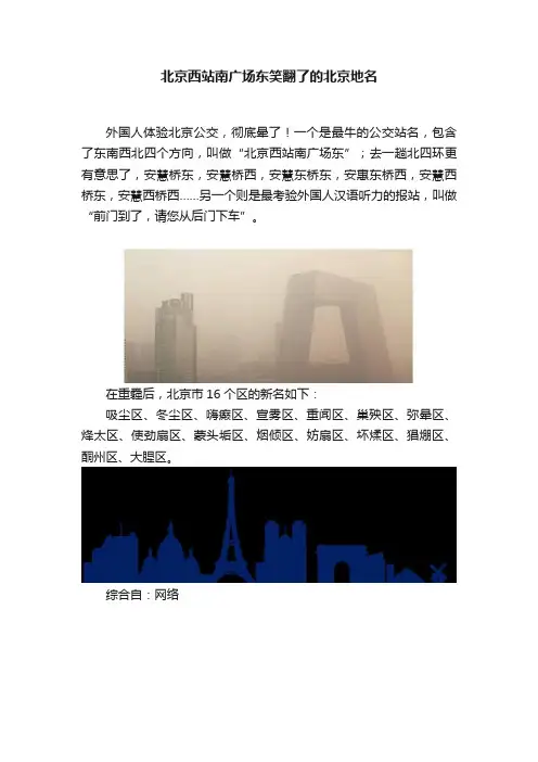 北京西站南广场东笑翻了的北京地名