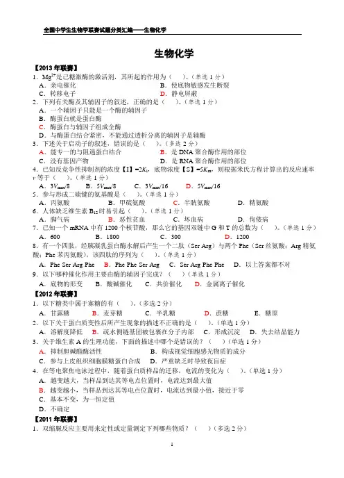 全国中学生生物学联赛试题分类汇编——生物化学