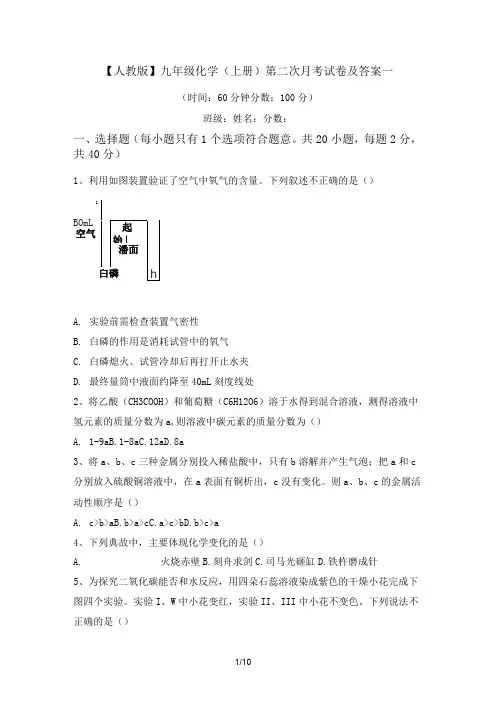 九年级化学(上册)第二次月考试卷及答案一