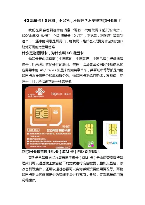 4G流量卡！0月租，不记名，不限速？不要被物联网卡骗了