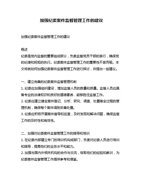 加强纪委案件监督管理工作的建议
