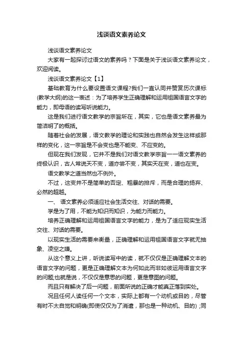 浅谈语文素养论文