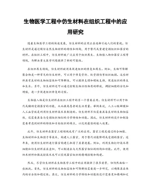 生物医学工程中仿生材料在组织工程中的应用研究