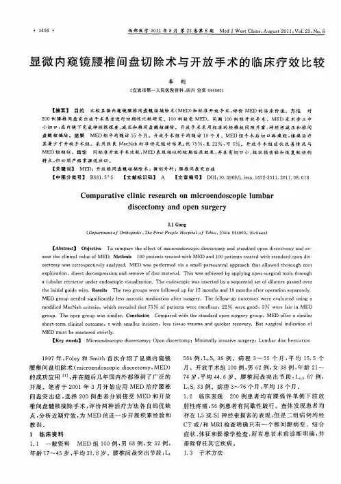 显微内窥镜腰椎间盘切除术与开放手术的临床疗效比较