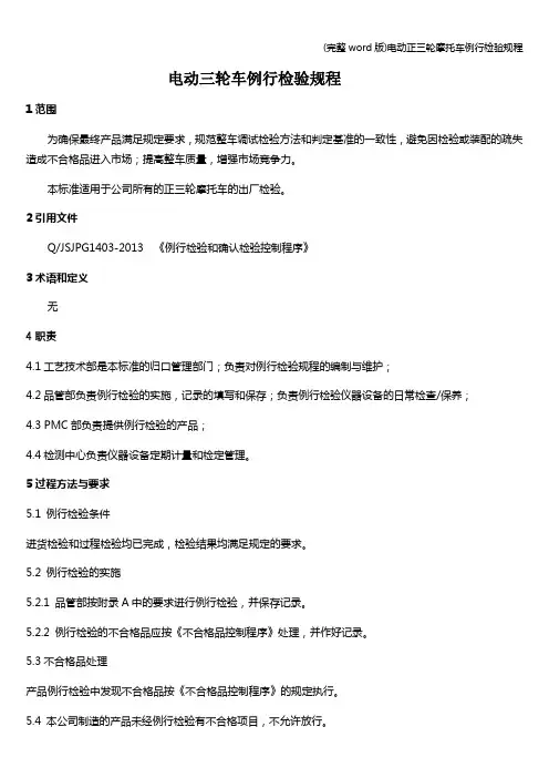 (完整word版)电动正三轮摩托车例行检验规程
