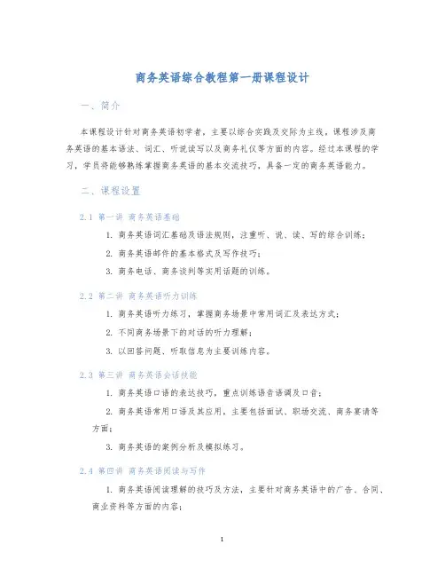 商务英语综合教程第一册课程设计