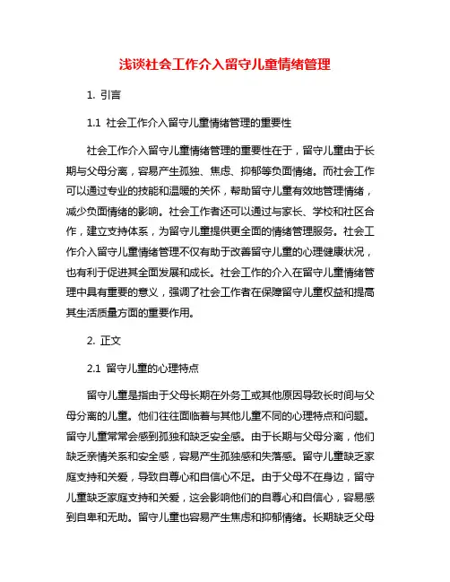 浅谈社会工作介入留守儿童情绪管理