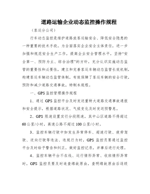 道路运输企业动态监控操作规程