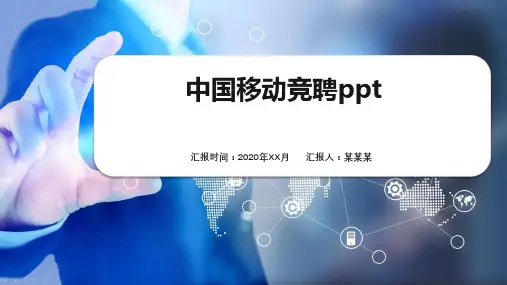 中国移动竞聘ppt