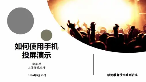 如何使用手机投屏演示_2019版