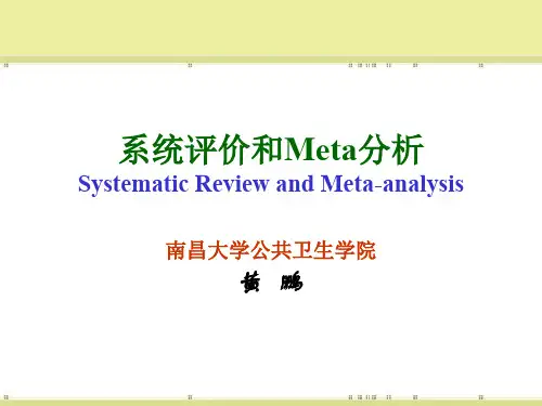 循证医学-系统评价和meta-黄鹏(1213)